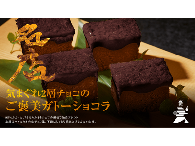 至高のお取り寄せ専門ECサイト『名店』に、西麻布の中華の名店『GOUKA』が新たに参加！第一弾商品は店舗でも大好評のスイーツ『気まぐれ2層チョコのご褒美ガトーショコラ』1月15日（月）正午販売開始！