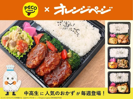 PECOFREE×オレンジページ、中高生に人気のおかずを取り入れたスクールランチの提供をスタート