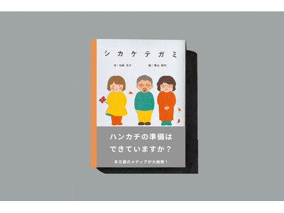 「花嫁の手紙」にもオリジナリティを！脱・定番化が進む結婚式の新演出「シカケテガミ to parent」を販売開始