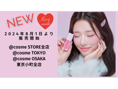【メリーモンド】ミルクハート ティントリップ＆チーク-@cosme STORE全店、@cosme TOKYO、@cosme OSAKA、東京小町全店にて2024年8月1日よりお取り扱い開始
