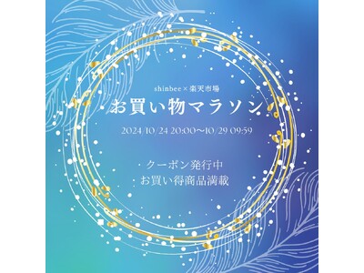 【韓国コスメ 楽天お買い物マラソン開催】「冬のパーツケア」、本格的な乾燥シーズンに向けた「ハイブリットコスメ」を中心に、2024年10月24日20時から10月29日9時59分まで開催