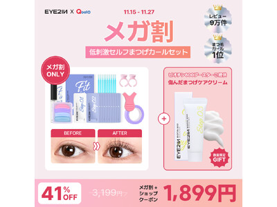 韓国発まつ毛専門ブランドEYE2IN(アイツーイン)、「セルフまつ毛カール9種10回分セット」購入で新商品「ビオチン600ブースター」プレゼント！Qoo10メガ割で今がお得！