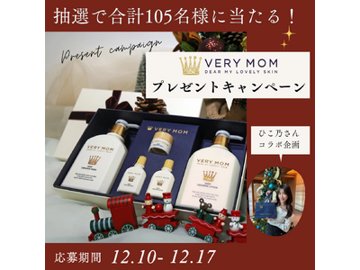 【合計105名様にクリスマスプレゼント】プレミアムベビースキンケアブランド「VERY MOM ベリーマム」公式Instagramにて2024年12月10日から12月17日まで開催中