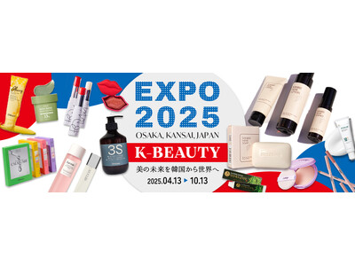 大阪EXPOー話題の韓国コスメ60ブランド以上が日本初上陸「韓国コスメ「K-BEAUTYゾーン」誕生～美の未来を、韓国から世界へ～BEAUTY CONNECTS FUTURE