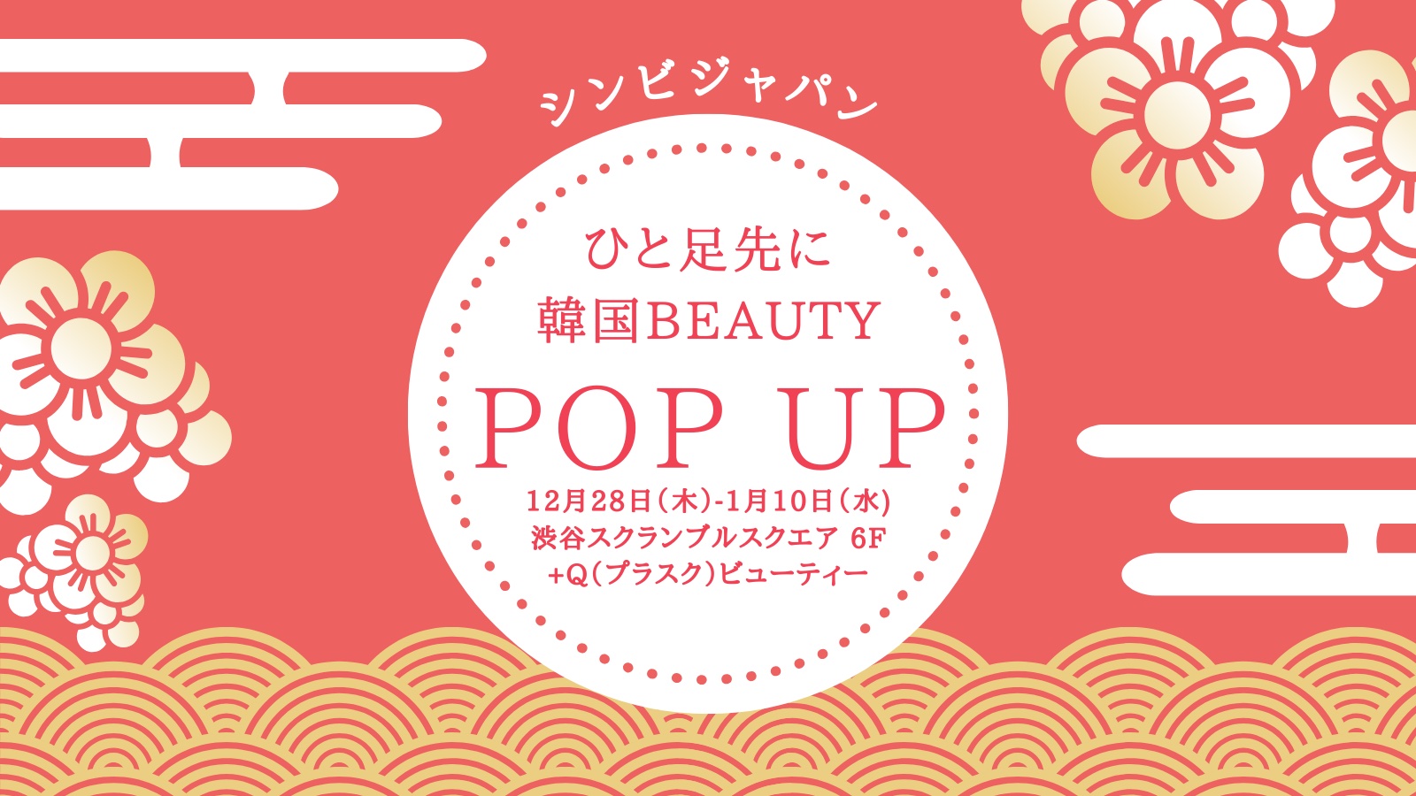 【KOREAN BEAUTY POP UP STORE】produce by シンビジャパン「ひと足先に韓国ビューティー 」期間限定ショップオープン！