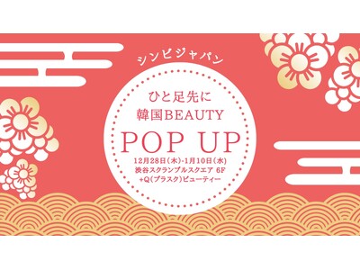 【KOREAN BEAUTY POP UP STORE】produce by シンビジャパン「ひと足先に韓国ビューティー 」期間限定ショップオープン！