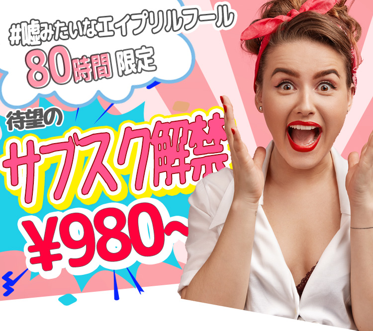 80時間限定【美肌脱毛サブスク解禁】 月980円からの美肌脱毛サブスクリプション登場