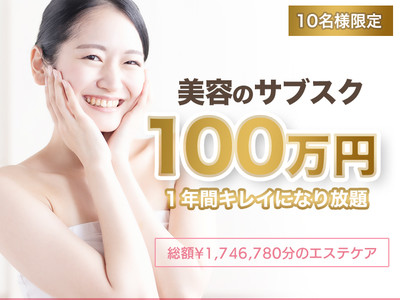 福岡のエステティックサロンが100万円のサブスクプランを発表