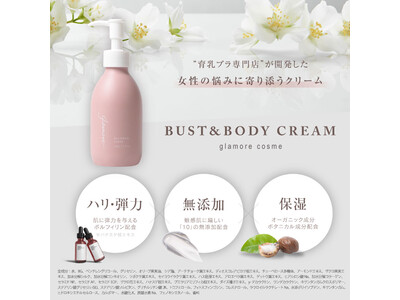 育乳ブラのオーソリティブランド「グラモア」から、初のコスメラインが10月20日（木）発売！第一弾アイテムは、ママ特有の肌悩みもケアするバスト＆ボディクリーム