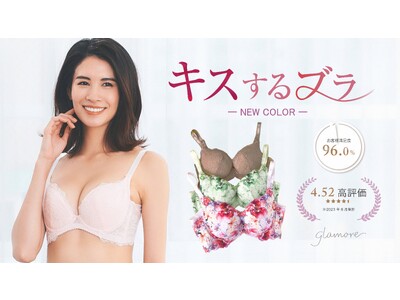 日本人に多い「垂れ胸」でも「デコルテ削げ」でも、真ん丸バストを作れる育乳ブラ「キスするブラ」に初のプリントデザインが登場！
