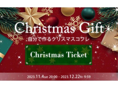 【自分で作れる福袋】ネットショップ開設10周年記念！これまでの感謝を込めてイーゲート株式会社がお届けするクリスマスギフト「Christmas Ticket 2023」が間もなく締切