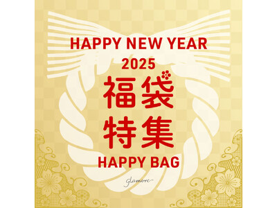 新しい下着で新年を迎えるならグラモアの【年末年始 福袋】で補正下着にチャレンジ！？2025年最初の「福女」になれる新春企画もスタート！