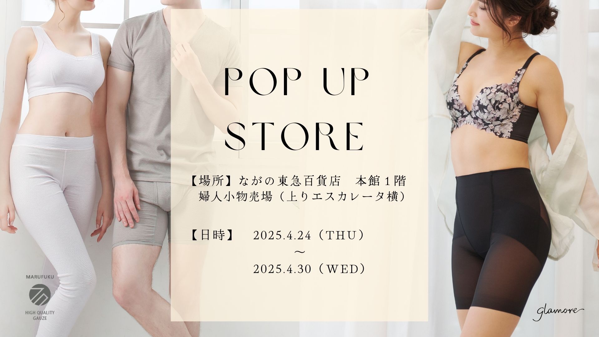 美容と健康をサポートする2ブランド「グラモア」「丸福ガーゼ」、ながの東急百貨店にてPOPUP SHOPをオープン！