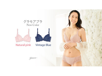 【新色登場】シリーズ累計販売139万突破のグラモア人気No.1「グラモアブラ」に、夏を先取りする新カラーが5月23日より予約開始！