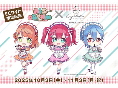 大人気声優ユニット『AiScReam』× 円山ジェラート スペシャルコラボレーション開催！オリジナルジェ...