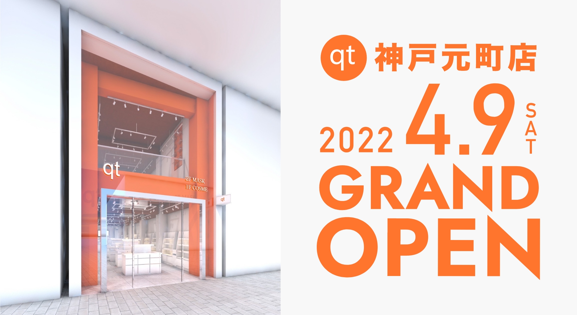 【TVやメディアで話題】韓国コスメ専門店「qt」が4月9日神戸に初進出。エリア最大級となる100坪の店舗にはフェイスマスク専門フロアを設置