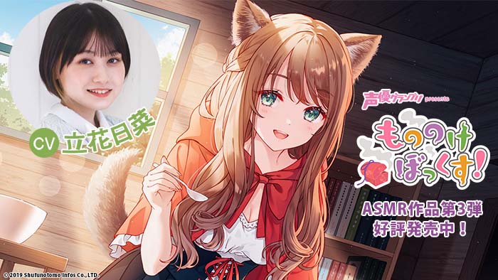「ちょっぴりSなグレッタちゃんにぜひ癒されてください！」狼少女を演じる立花日菜さんに収録後インタビュー！　声グラ発ASMR第3弾『狼少女は大好きなお兄さまをSっ気たっぷりに癒やしたい』好評発売中