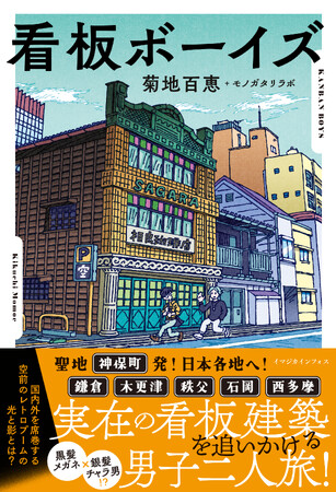 昭和レトロの名建築】日本各地の看板建築を巡る男子二人組を描いた小説『看板ボーイズ』2月26日（月）発売：マピオンニュース