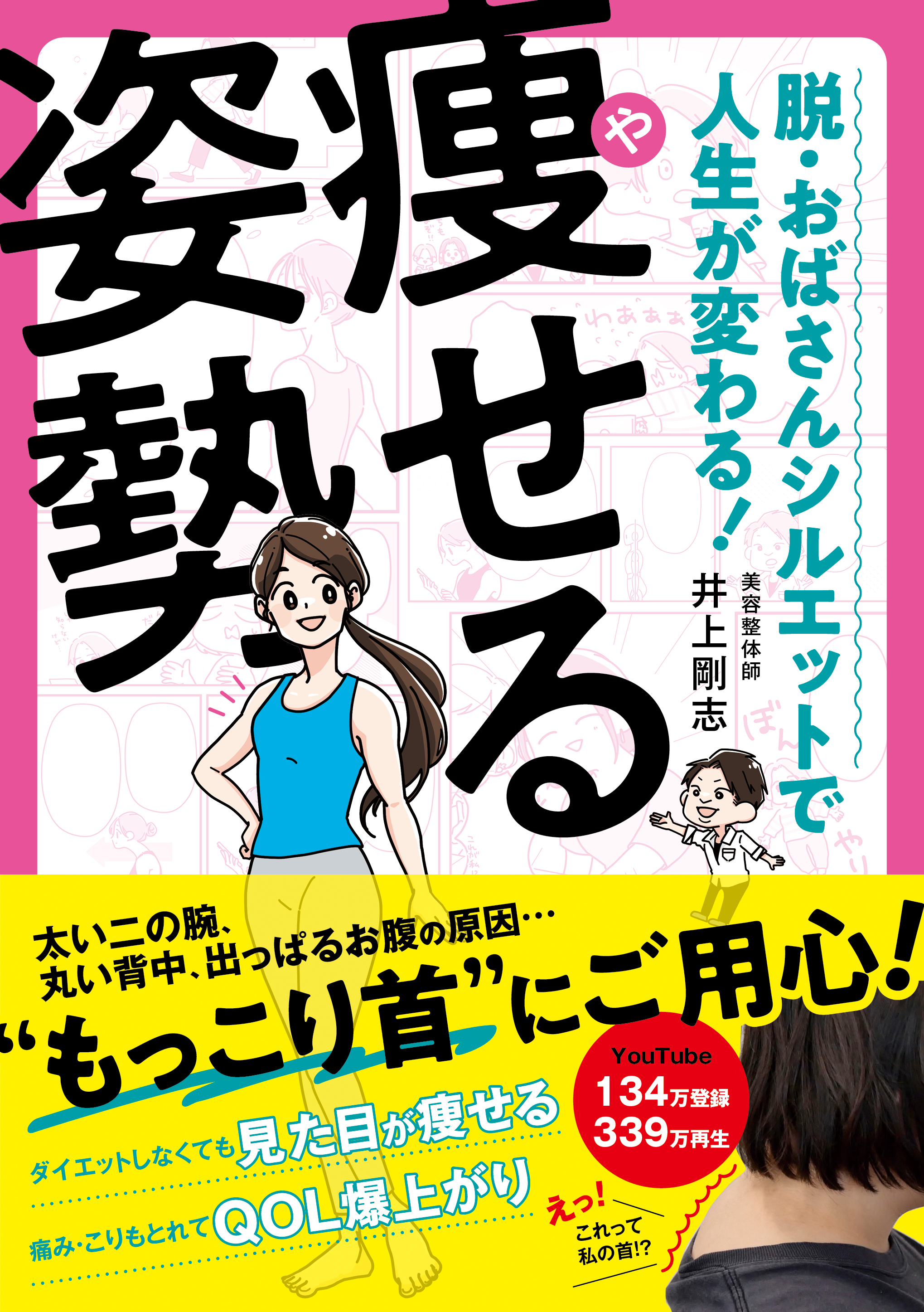 【YouTube登録者135万人】339万回以上再生された「もっこり首」の改善方法など、痩せる体になる正しい姿勢の作り方が書籍化