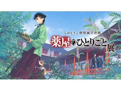 しのとうこ「薬屋のひとりごと展」がGWに奈良・薬師寺にて開催！ 本日20：00より事前予約スタート！