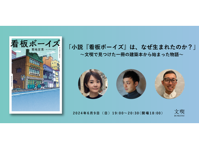 【6月9日（日）】文喫 六本木で、小説『看板ボーイズ』の著者と2人の専門家が、看板建築の現在と未来を語る...