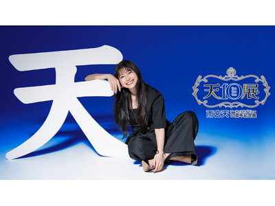 雨宮天アーティストデビュー10周年記念展『天10展』入場チケットが9月10日（火）19時販売開始！