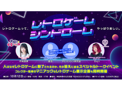 レトロゲームトークイベント『レトロゲームシンドローム』が10月12日（土）に開催！