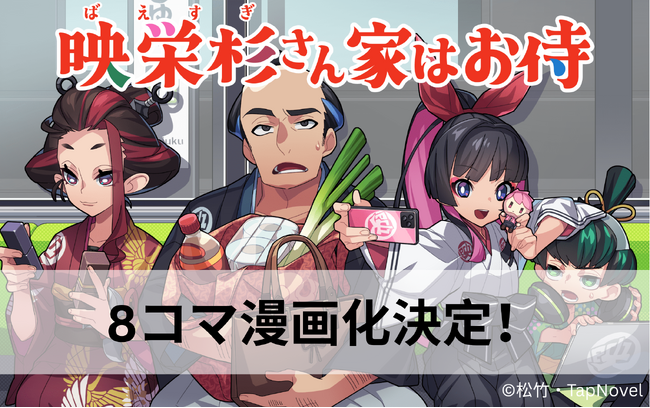 プレスリリース「TapNovel×松竹で共同開発中の作品『映栄杉さん家はお侍』がコミカライズ！8コマ漫画になって配信開始」のイメージ画像