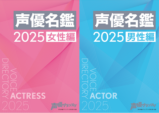 プレスリリース「web版「声優名鑑」が最新2025年データへの大型アプデ完了！ 史上最多1790名の声優プロフィールを公開！」のイメージ画像