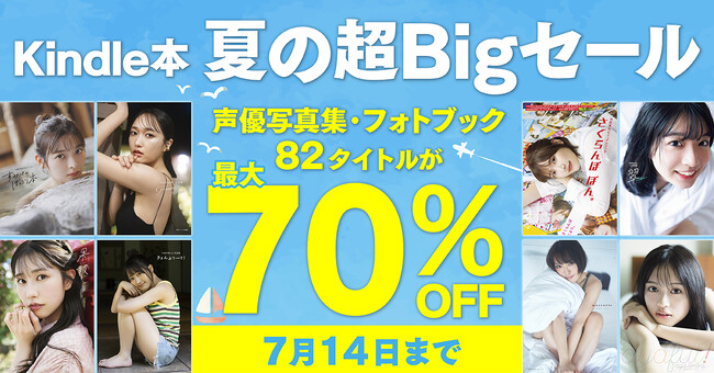 プレスリリース「人気声優写真集が最大70%OFF！「Kindle本 夏の超Bigセール」開催！」のイメージ画像