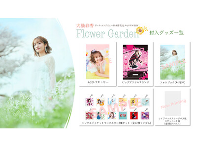 大橋彩香さんアーティストデビュー10周年メモリアルBOX「Flower Garden」の封入グッズ&法人...