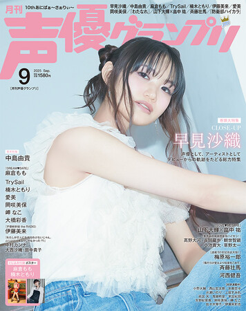 プレスリリース「”セメ”のデニムで早見沙織が初表紙を飾る！声優グランプリ9月号は8月7日（木）発売!!」のイメージ画像