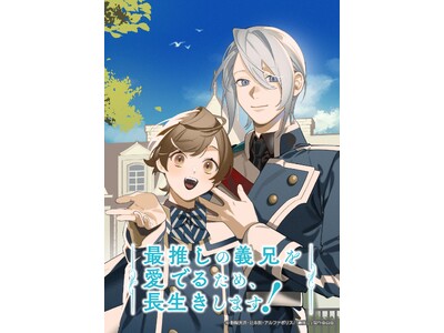 2026年1月放送のTVアニメ『最推しの義兄を愛でるため、長生きします！』メインキャスト解禁！村瀬歩、蒼...