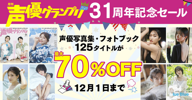 プレスリリース「人気声優の電子写真集が最大70%OFF！「声優グランプリ31周年記念セール」を開催！」のイメージ画像