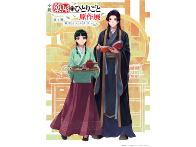 小説『薬屋のひとりごと』原作展 エリアマップ・展示の見どころ大公開！