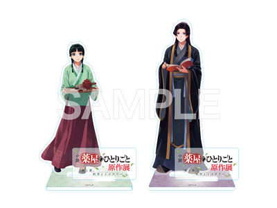 小説『薬屋のひとりごと』原作展オリジナルグッズを一挙大公開！