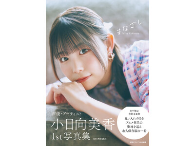 2月14日(土)発売！ 小日向美香の初写真集のタイトルが『まなざし』に決定！ 表紙カットも解禁!!