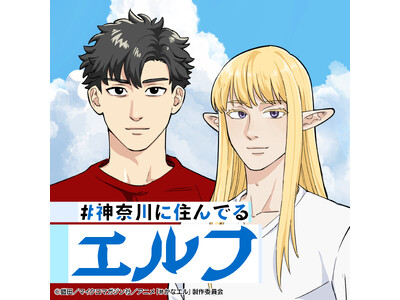 TVアニメ『#神奈川に住んでるエルフ』オリジナルサウンドトラック配信リリース決定！ 「MCバトル～横浜と町田～」や「我こそが湘南」など、ご当地愛あふれる楽曲を全19曲収録。