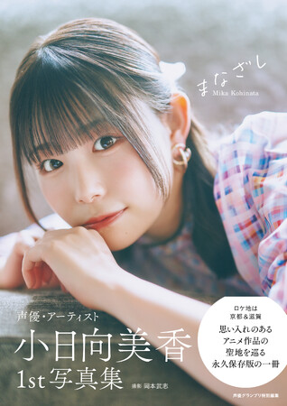 プレスリリース「2月14日(土)発売！ 小日向美香の初写真集『まなざし』の特典画像が一挙解禁!!」のイメージ画像
