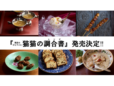 『薬屋のひとりごと』初のレシピ本『猫猫の調合書』発売決定！　日向夏による書き下ろしエピソードも
