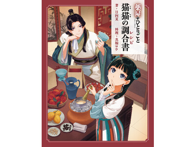 【発売前重版＆イベント開催決定】『薬屋のひとりごと』初の公式レシピ本『猫猫の調合書』話題沸騰！　発売を記...