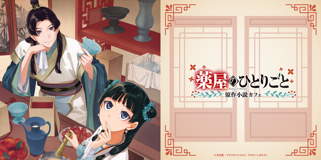 【期間限定開催】『薬屋のひとりごと』原作小説の世界を“食”で味わうテーマカフェが東京・大阪にオープン！
