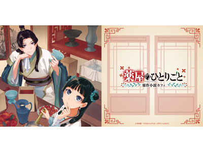 【期間限定開催】『薬屋のひとりごと』原作小説の世界を“食”で味わうテーマカフェが東京・大阪にオープン！