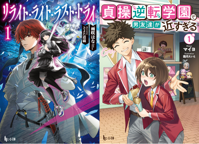 【本日発売】『リライト・ライト・ラスト・トライ　1』と『貞操逆転学園で男友達が近すぎる　1』がヒーロー文庫より発売