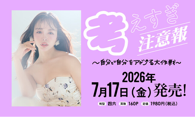 【もう、ひとりで反省会をしなくて大丈夫。】不安な夜を乗り越える“心のアゲ方”を綴ったカリスマギャルの『フォトエッセイ』が2026年7月17日(金)に発売！