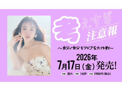 【もう、ひとりで反省会をしなくて大丈夫。】不安な夜を乗り越える“心のアゲ方”を綴ったカリスマギャルの『フォトエッセイ』が2026年7月17日(金)に発売！