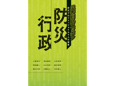 【8月28日発売】災害大国ニッポンの防災プロフェッショナル9人が防災庁へ送る提案集 『防災行政』が発売！