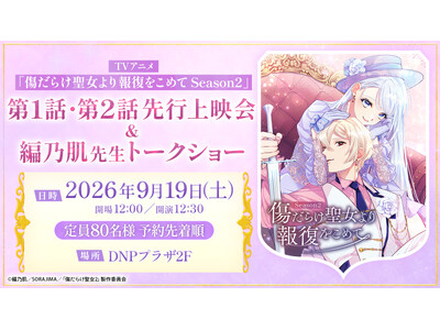 TVアニメ『傷だらけ聖女より報復をこめて Season2』の第1話・第2話先行上映会&原作・編乃肌先生ト...