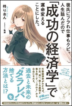 ビジネス小説 彼氏にフラれ仕事もクビ 人生詰んだので 成功の経済学 で運命変えることにした 過去と未来の タラレバ を捨てる方法 わかります 記事詳細 Infoseekニュース