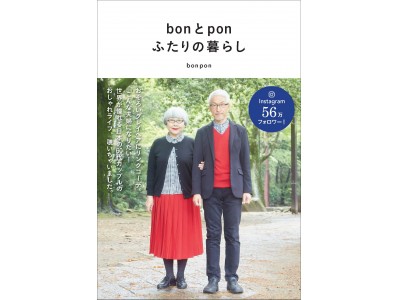 60 代夫婦の円満の秘訣は “おそろい” コーデ !?　インスタフォロワー驚異の 56 万、世界中が憧れる日本人カップルの秘密に迫る一冊『bon と pon ふたりの暮らし』が発売！